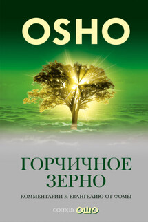 Горчичное зерно. Комментарии к пятому Евангелию от св. Фомы - Бхагаван Раджниш (Ошо)