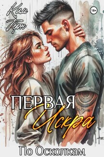 Первая Искра - Ким Терн