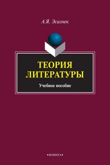 Теория литературы: учебное пособие