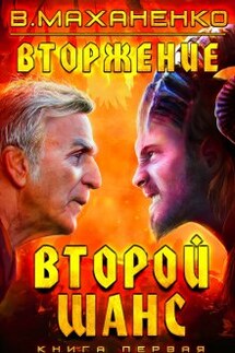 Вторжение. Книга 1. Второй шанс - Василий Маханенко