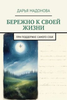 Бережно к своей жизни. При поддержке самого себя - Дарья Мадонова