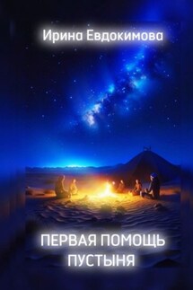 Первая помощь. Пустыня - Ирина Евдокимова