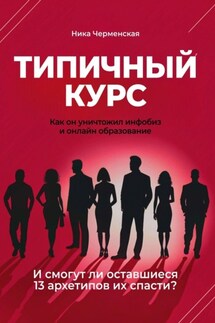 Типичный курс. Как он уничтожил инфобиз и онлайн-образование. И смогут ли оставшиеся 13 архетипов их спасти? - Ника Черменская