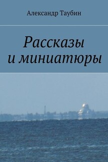Рассказы и миниатюры - Александр Таубин