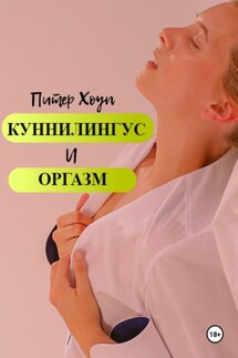 Куннилингус и оргазм - Питер Хоуп