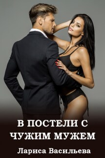 В постели с чужим мужем - Лариса Васильева