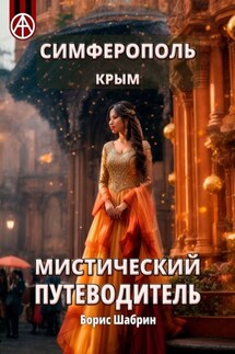 Симферополь. Крым. Мистический путеводитель - Борис Шабрин
