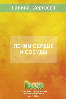 Лечим сердце и сосуды - Галина Сергеева