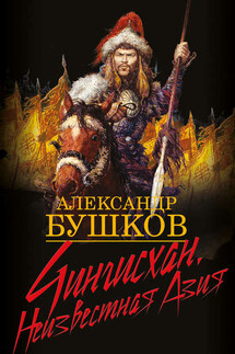 Чингисхан. Неизвестная Азия - Александр Бушков
