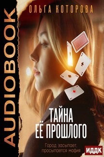 Тайна ее прошлого - Которова Ольга