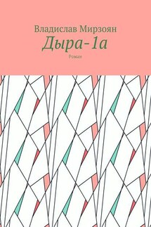Дыра-1а. Роман - Владислав Мирзоян