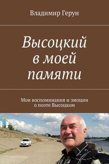 Высоцкий в моей памяти. Мои воспоминания и эмоции о поэте Высоцком - Владимир Герун