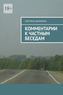 Комментарии к частным беседам - Светлана Данилина
