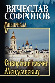 Сибирский ковчег Менделеевых - Вячеслав Софронов