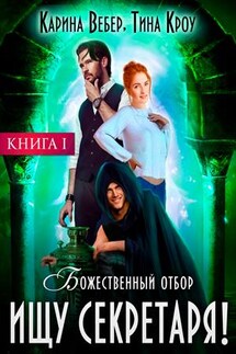 Ищу секретаря! - Тина Кроу