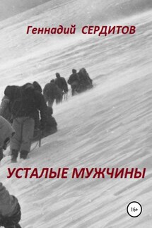 Усталые мужчины - Геннадий Сердитов
