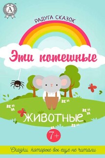 Эти потешные животные - Оксана Семык, Ирина Горбачева