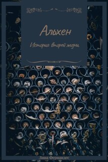 Альхен. История второй жизни - Лина Фернандес