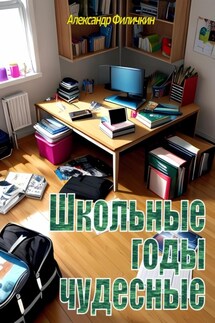 Школьные годы чудесные - Александр Филичкин