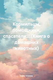Кормильцы, помощники, спасатели....(Книга о домашних животных) - Борис Алмазов