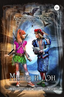 Мыша и Дэн - Александр Улеев