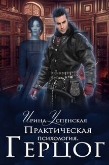 Практическая психология. Герцог - Ирина Успенская