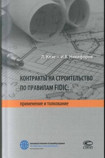 Контракты на строительство по правилам FIDIC - Илья Викторович Никифоров, Лукаш Клэе