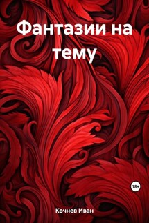 Фантазии на тему - Иван Кочнев