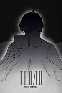 Тепло. О том, что греет. О том, кто искал тепло - Злата Власова