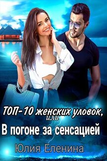 Топ-10 женских уловок, или В погоне за сенсацией - Юлия Еленина