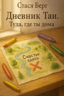 Дневник Таи. Туда, где ты дома - Стася Берг