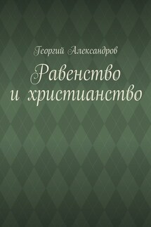 Равенство и христианство - Георгий Александров