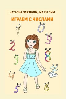Играем с числами - Наталья Зарянова, Ма Ен Лим
