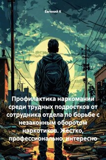 Профилактика наркомании среди трудных подростков от сотрудника отдела по борьбе с незаконным оборотом наркотиков. Жёстко, профессионально, интересно - Евгений К