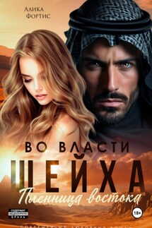 Во власти шейха. Пленница востока. - Алика Фортис