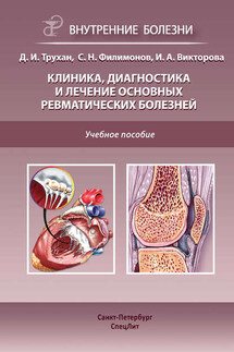 Клиника, диагностика и лечение основных ревматических болезней - Дмитрий Иванович Трухан, Инна Анатольевна Викторова