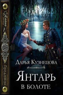 Янтарь в болоте - Дарья Кузнецова
