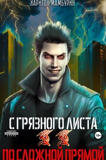 2. По сложной прямой - Харитон Мамбурин