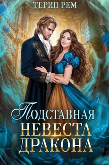 Подставная невеста дракона - Терин Рем