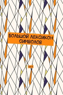 Большой лексикон символов. Том 6 - Владимир Шмелькин