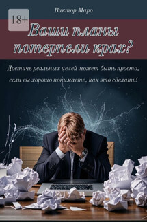 Ваши планы потерпели крах - Виктор Маро