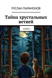 Тайна хрустальных ветвей. Книга 1 - Руслан Парамонов