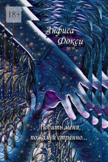 Любить меня, пожалуй, странно… - Анфиса Фокси