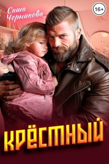 Крёстный - Саша Черникова