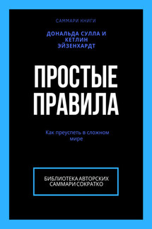 Саммари книги Дональда Сулла, Кетлин Эйзенхардт «Простые правила. Как преуспеть в сложном мире» - Ксения Сидоркина