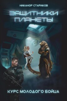 Защитники планеты. Курс молодого бойца. Книга 1 - Никанор Стариков