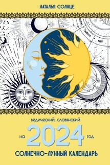 Солнечно-лунный календарь на 2024 год. Ведический, славянский - Наталья Солнце
