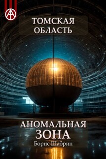 Томская область. Аномальная зона - Борис Шабрин