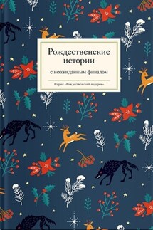 Рождественские истории с неожиданным финалом - Сборник, Татьяна Викторовна Стрыгина