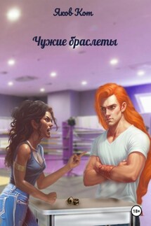 Чужие браслеты - Яков Кот